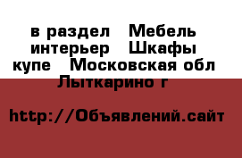  в раздел : Мебель, интерьер » Шкафы, купе . Московская обл.,Лыткарино г.